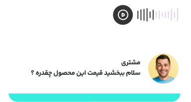 تصویر گفت‌وگوی فروش خودکار در شبکه‌های اجتماعی با یکتابات